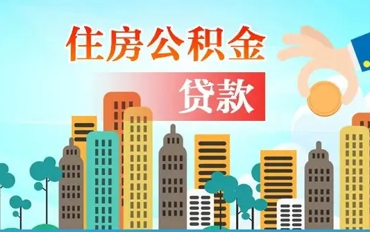 公积金能断么-甘孜公积金代办平台